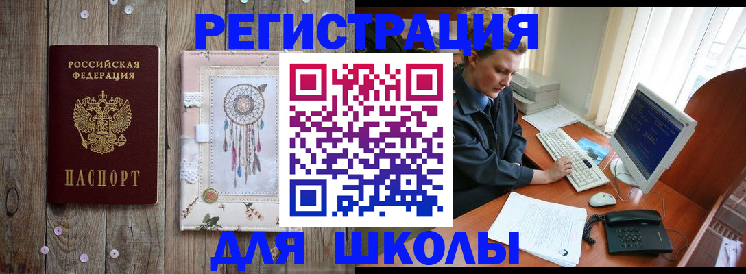 временная регистрация для школы в Угличе